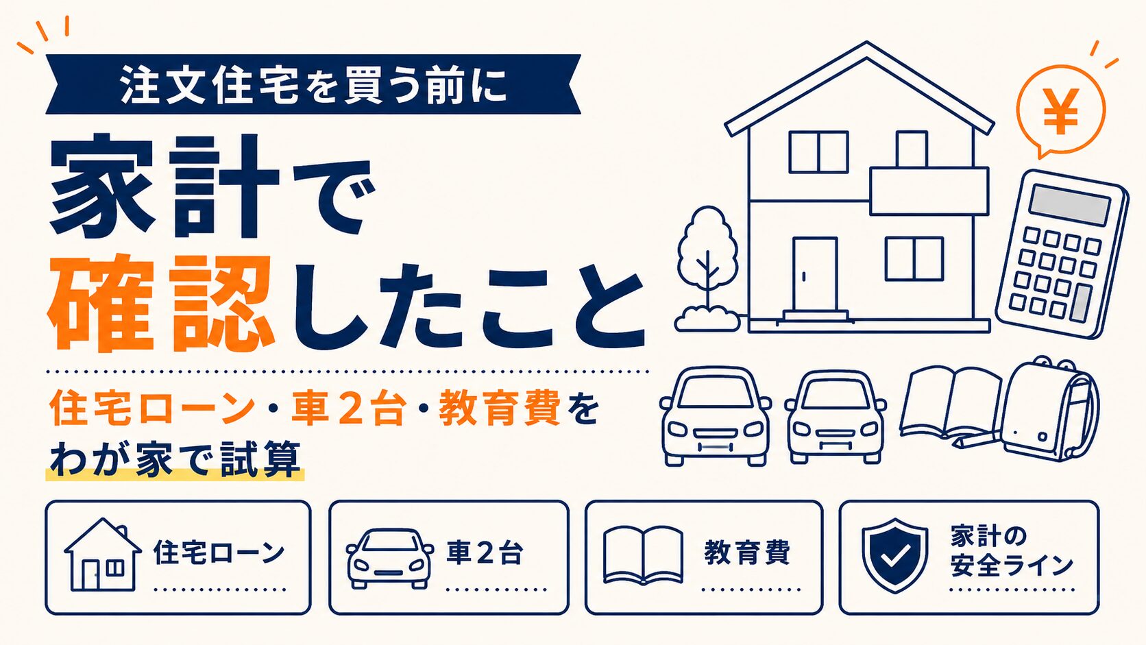 注文住宅を買う前に家計で確認したこと｜住宅ローン・車2台・教育費をわが家で試算