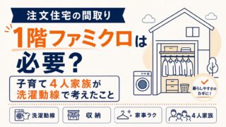 1階ファミクロは必要？子育て4人家族が洗濯動線で考えたこと