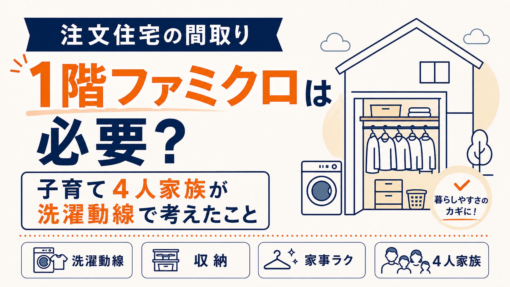1階ファミクロは必要？子育て4人家族が洗濯動線で考えたこと