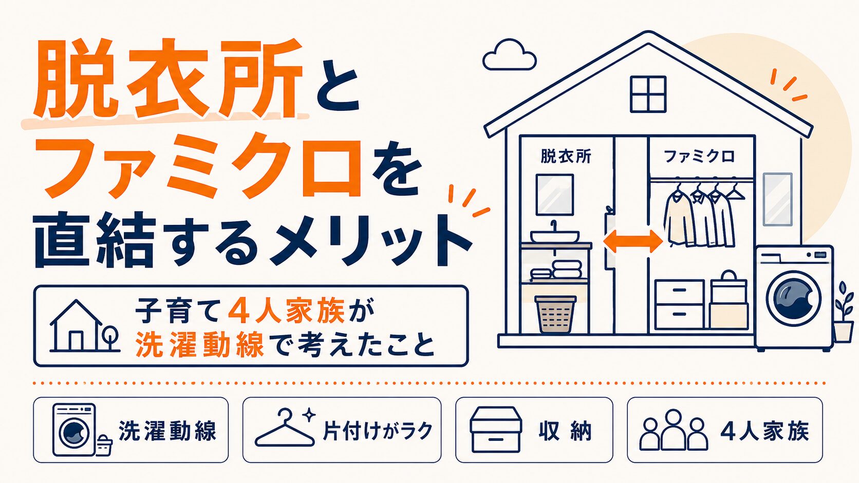 脱衣所とファミクロを直結するメリット｜子育て4人家族が洗濯動線で考えたこと