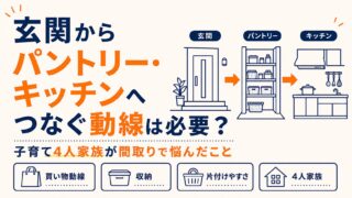 玄関からパントリー・キッチンへつなぐ動線は必要？子育て4人家族が間取りで悩んだこと