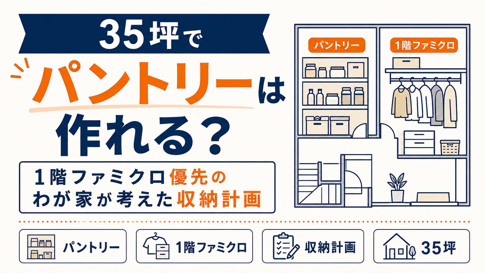 35坪でパントリーは作れる？1階ファミクロ優先のわが家が考えた収納計画