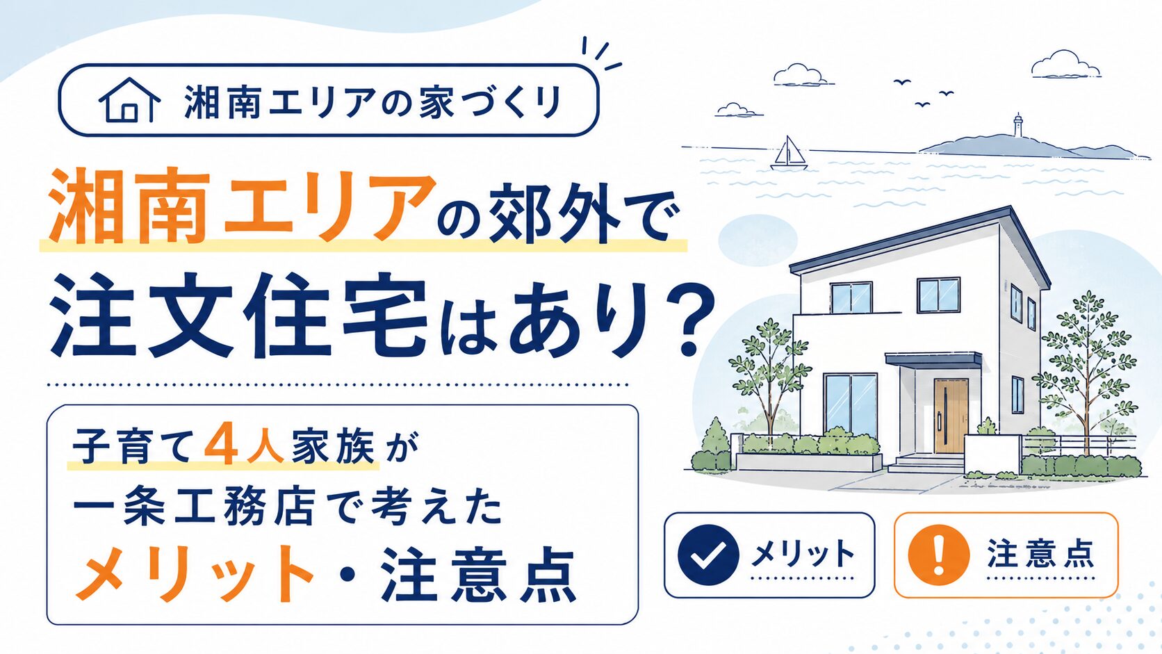 湘南エリアの郊外で注文住宅はあり？子育て4人家族が一条工務店で考えたメリット・注意点