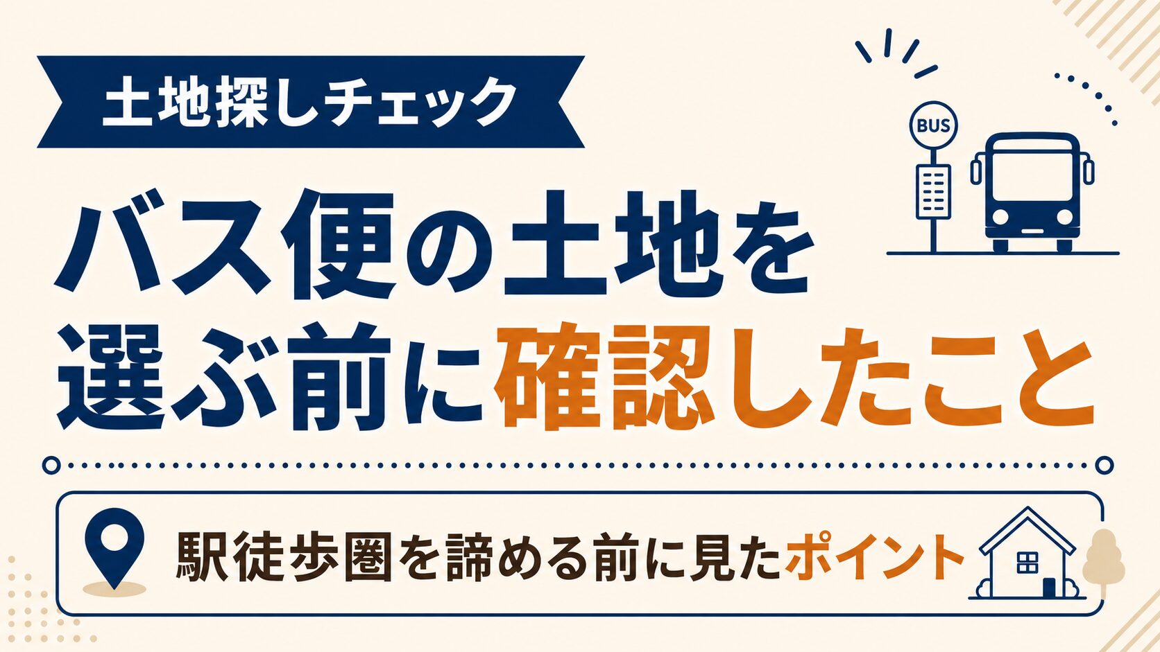 バス便の土地を選ぶ前に確認したこと｜駅徒歩圏を諦める前に見たポイント