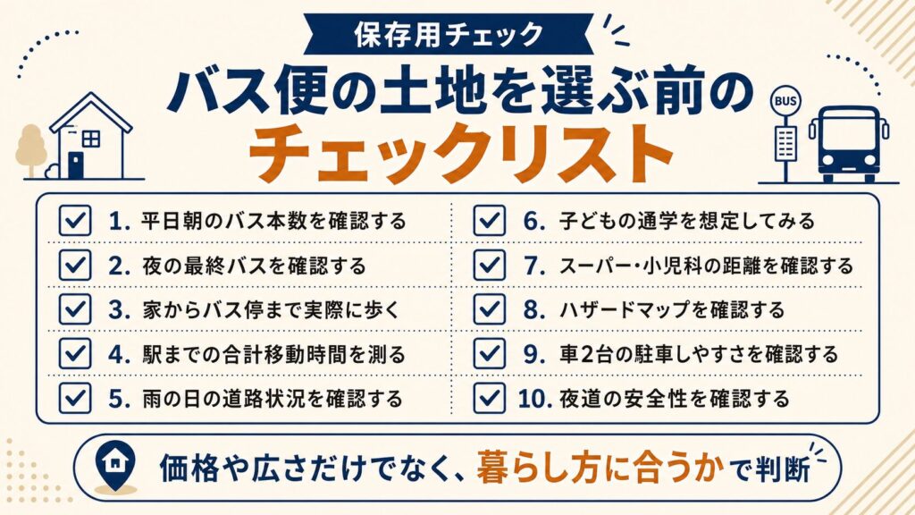 バス便の土地を選ぶ前のチェックリスト