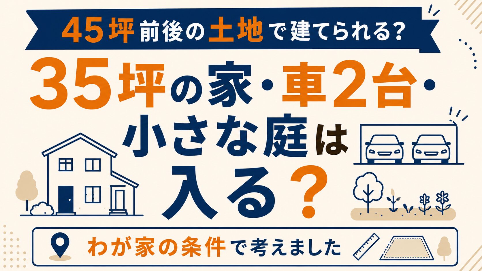 45坪前後の土地で35坪の家は建てられる？車2台と小さな庭をわが家の条件で考えました