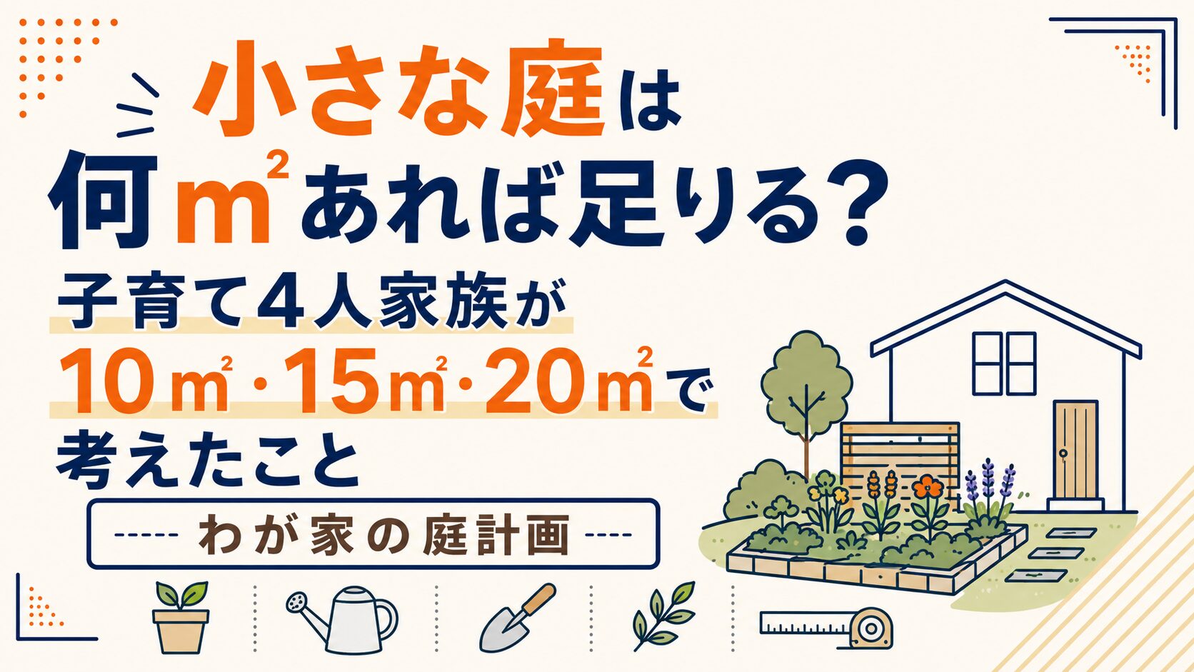 小さな庭は何㎡あれば足りる？子育て4人家族が10㎡・15㎡・20㎡で考えたこと