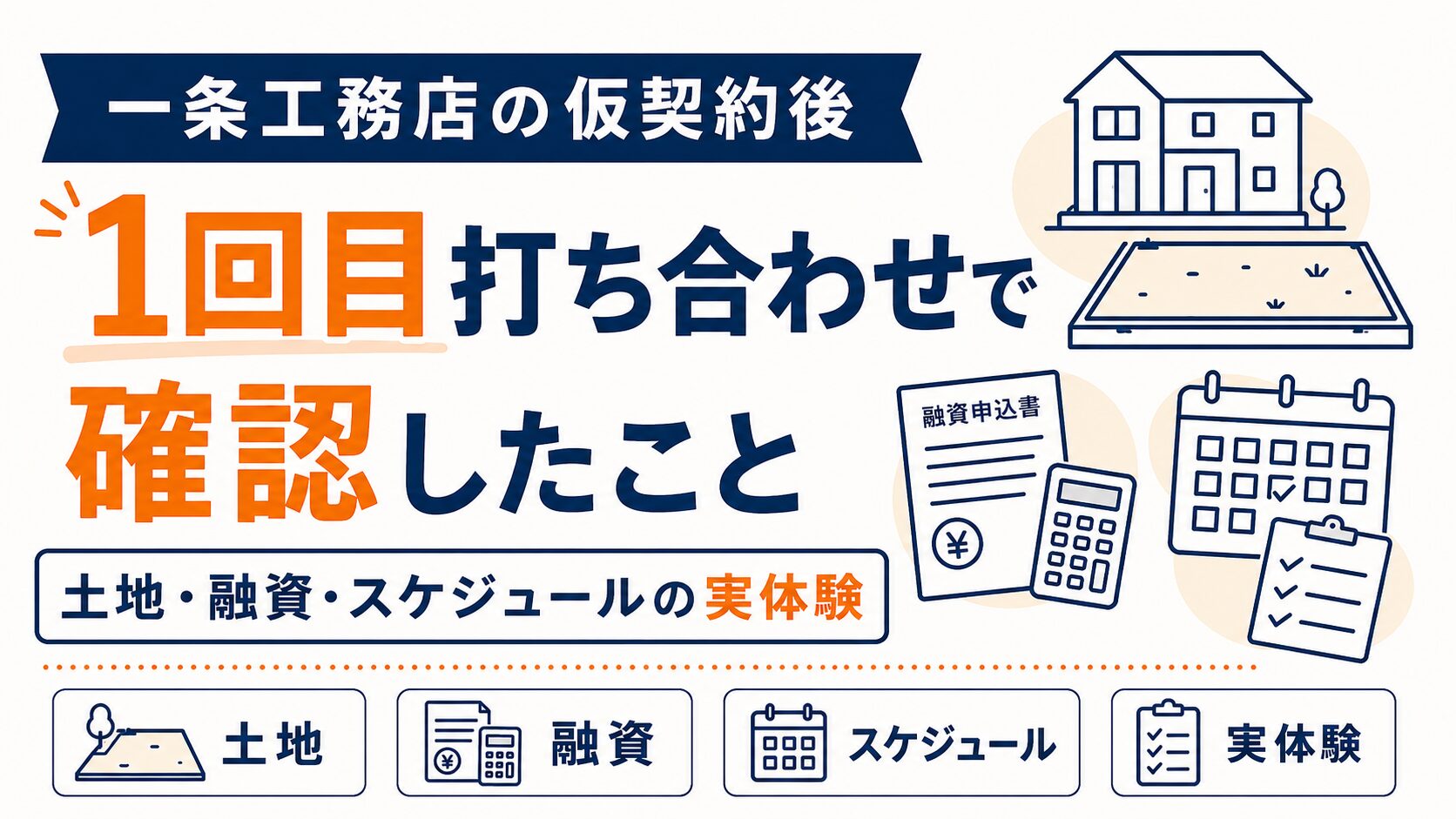 一条工務店の仮契約後1回目打ち合わせで確認したこと｜土地・融資・スケジュールの実体験