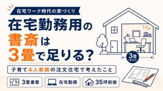 在宅勤務用の書斎は3畳で足りる？子育て4人家族の注文住宅で考えたこと