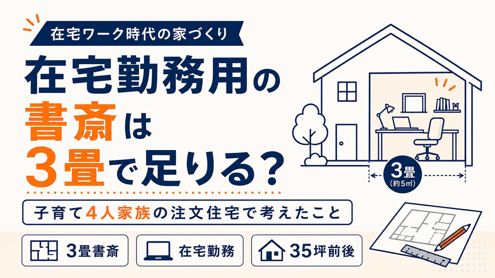 在宅勤務用の書斎は3畳で足りる？子育て4人家族の注文住宅で考えたこと