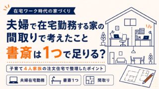 夫婦で在宅勤務する家の間取りで考えたこと|書斎は1つで足りるのか