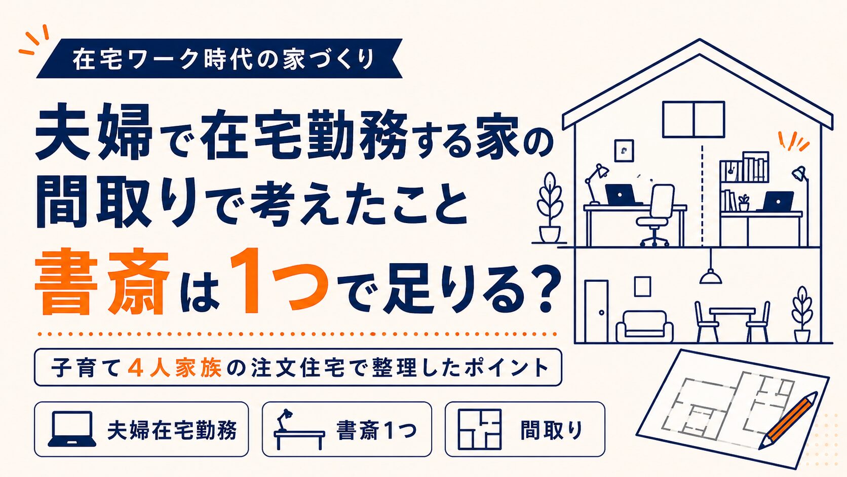 夫婦で在宅勤務する家の間取りで考えたこと｜書斎は1つで足りるのか
