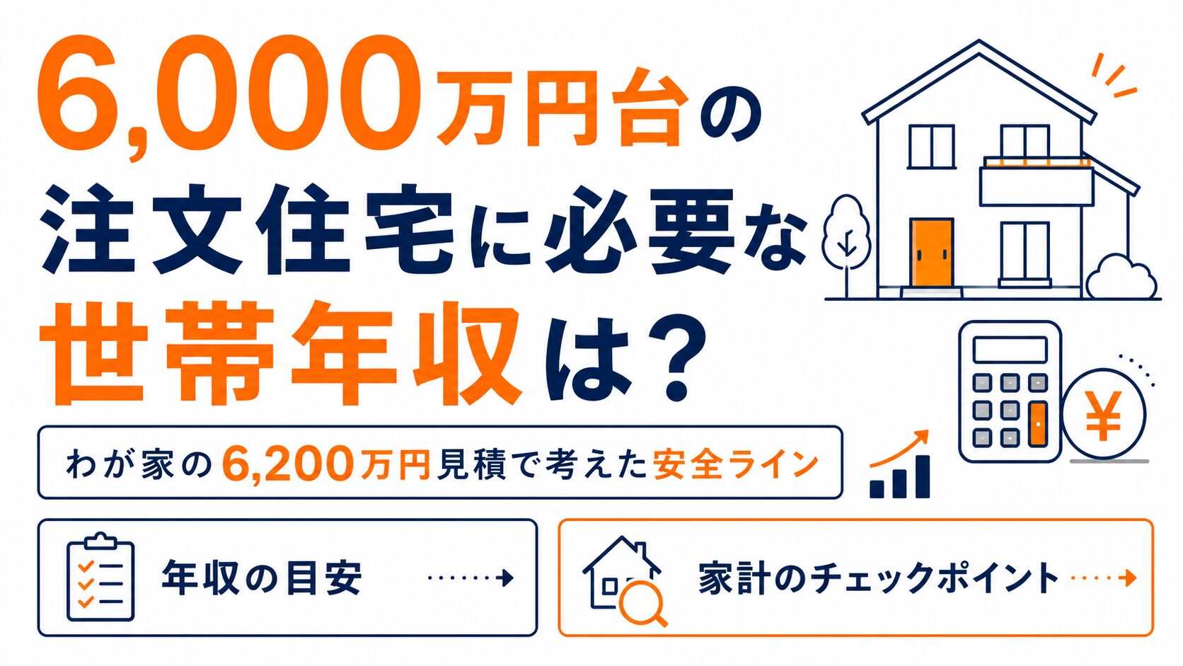 6,000万円台の注文住宅に必要な世帯年収は？わが家の6,200万円見積で考えた安全ライン