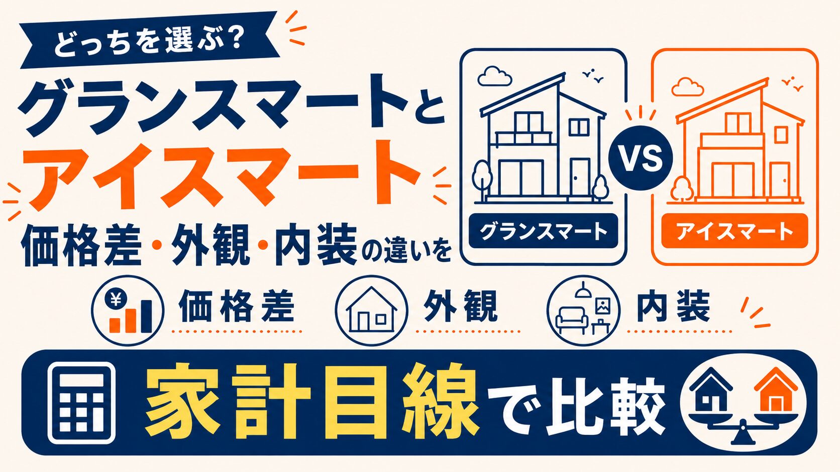 グランスマートとアイスマートの価格差・外観・内装の違いを家計目線で比較