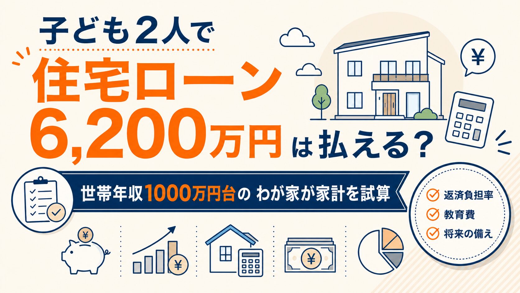 子ども2人で住宅ローン6,200万円は払える？世帯年収1000万円台のわが家が家計を試算