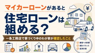 マイカーローンがあると住宅ローンは組める？一条工務店で家づくり中のわが家が確認したこと