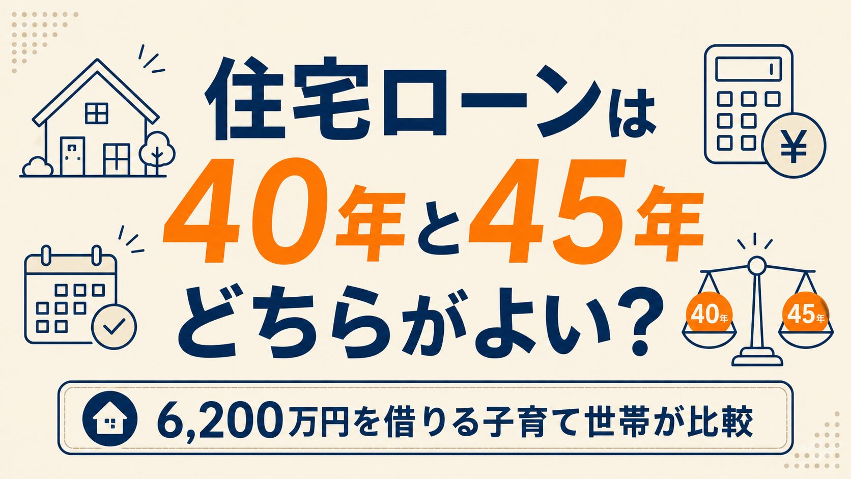 住宅ローンは40年と45年どちらがよい？6,200万円を借りる子育て世帯が比較
