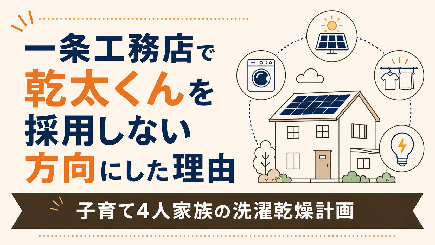一条工務店で乾太くんを採用しない方向にした理由｜子育て4人家族の洗濯乾燥計画