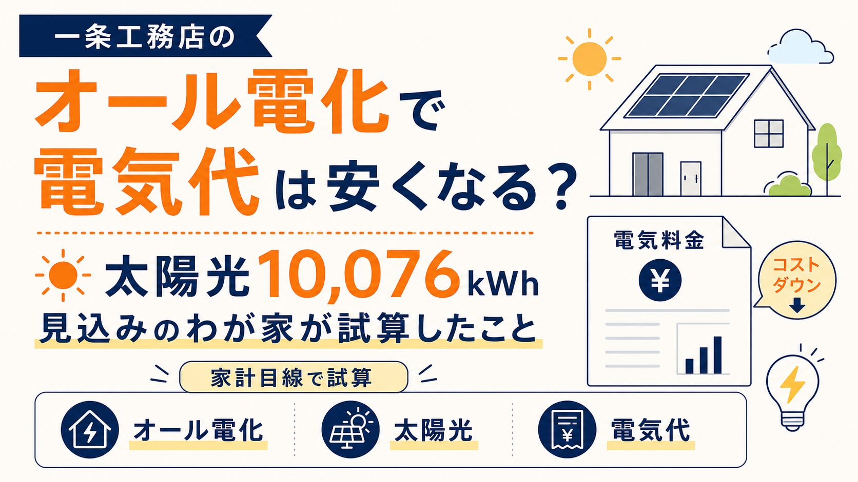 一条工務店のオール電化で電気代は安くなる？太陽光10,076kWh見込みのわが家が試算したこと