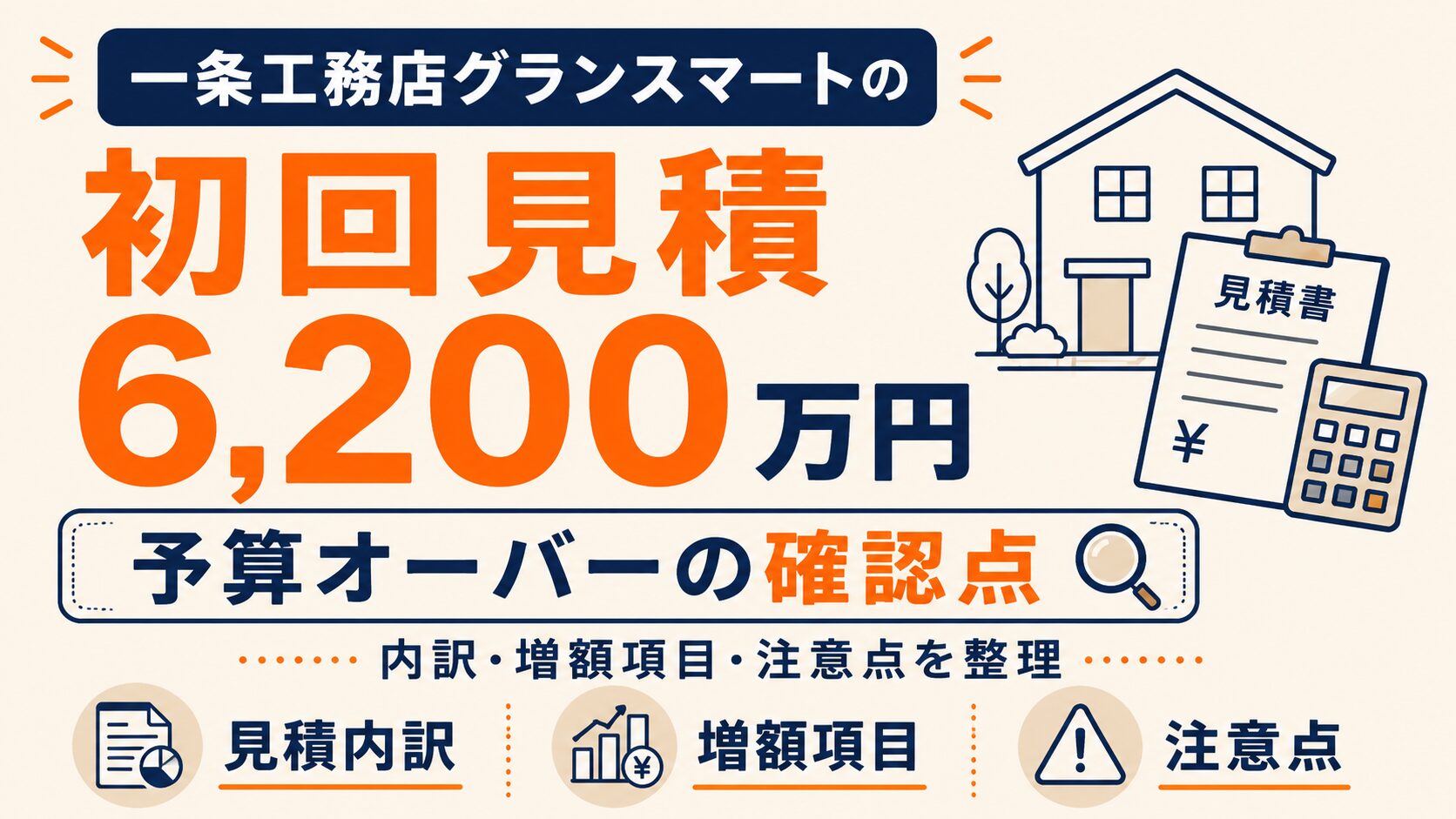 一条工務店グランスマートの初回見積6,200万円｜予算オーバーの確認点