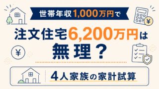 世帯年収1,000万円で注文住宅6,200万円は無理？4人家族の家計試算
