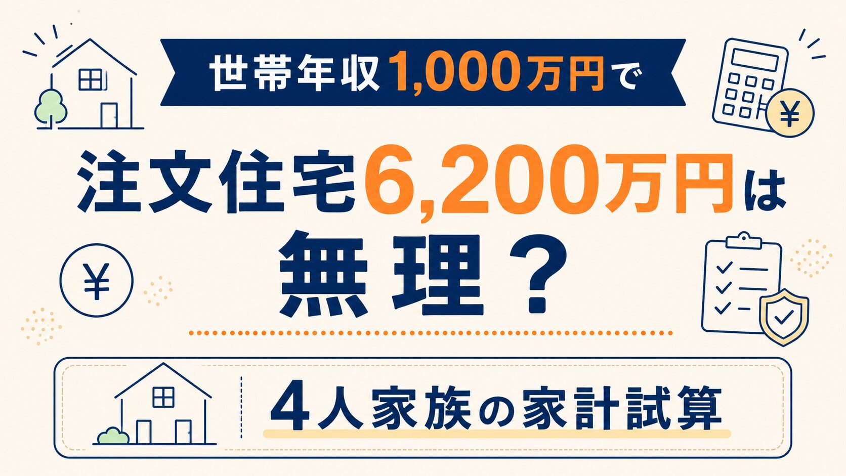 世帯年収1,000万円で注文住宅6,200万円は無理？4人家族の家計試算