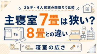 主寝室7畳は狭い?8畳との違いを35坪・4人家族の間取りで比較
