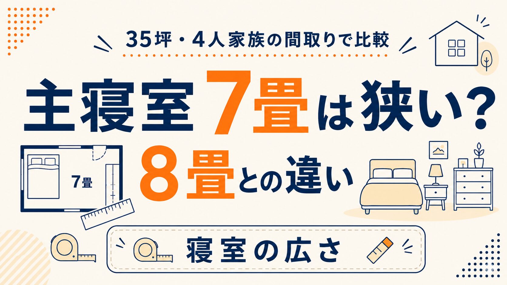 主寝室7畳は狭い？8畳との違いを35坪・4人家族の間取りで比較
