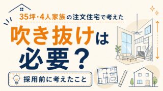 吹き抜けは必要?35坪・4人家族の注文住宅で採用前に考えたこと