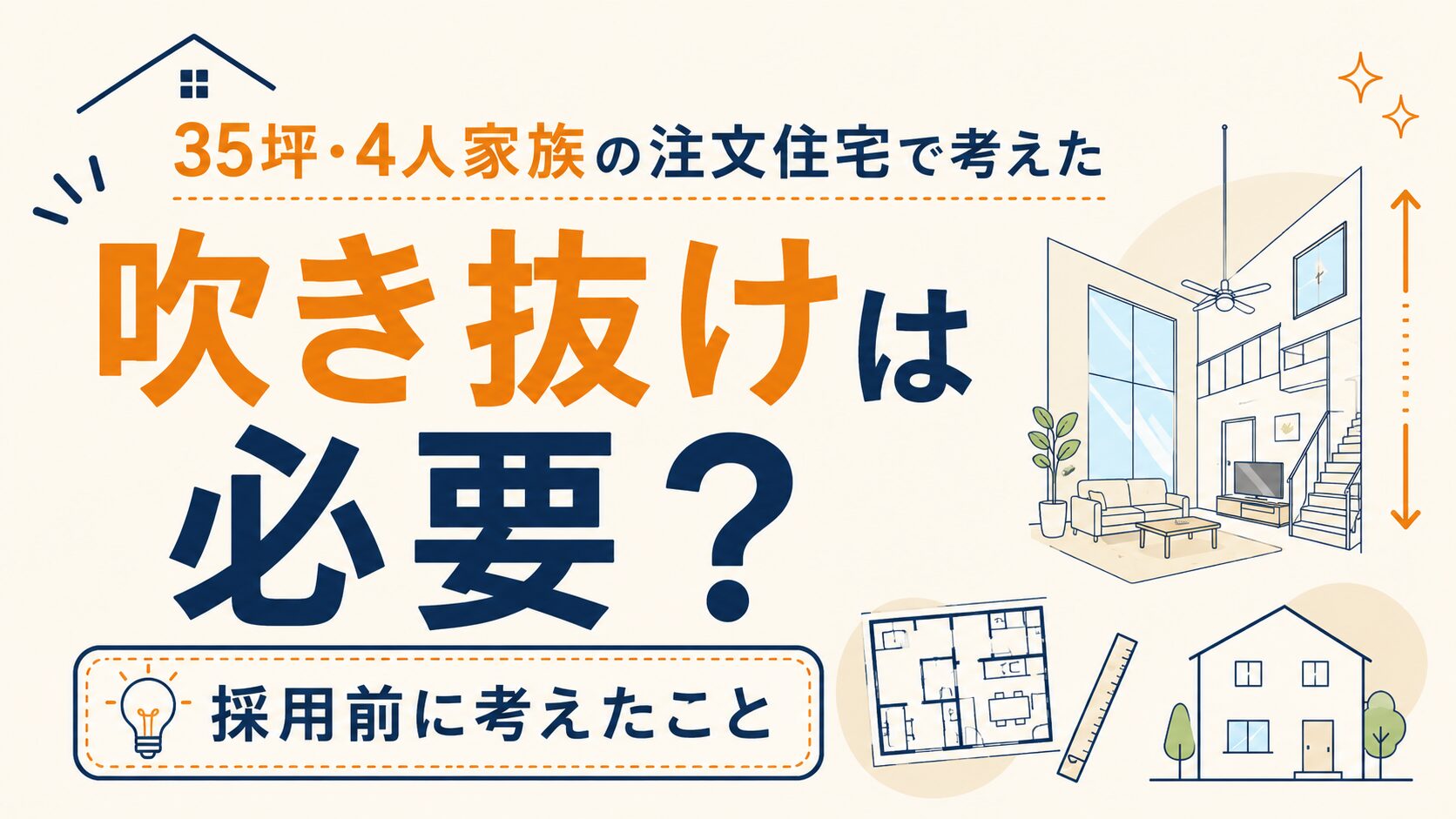 吹き抜けは必要？35坪・4人家族の注文住宅で採用前に考えたこと