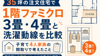 35坪で1階ファミクロは作れる?3畳・4畳と洗濯動線を比較