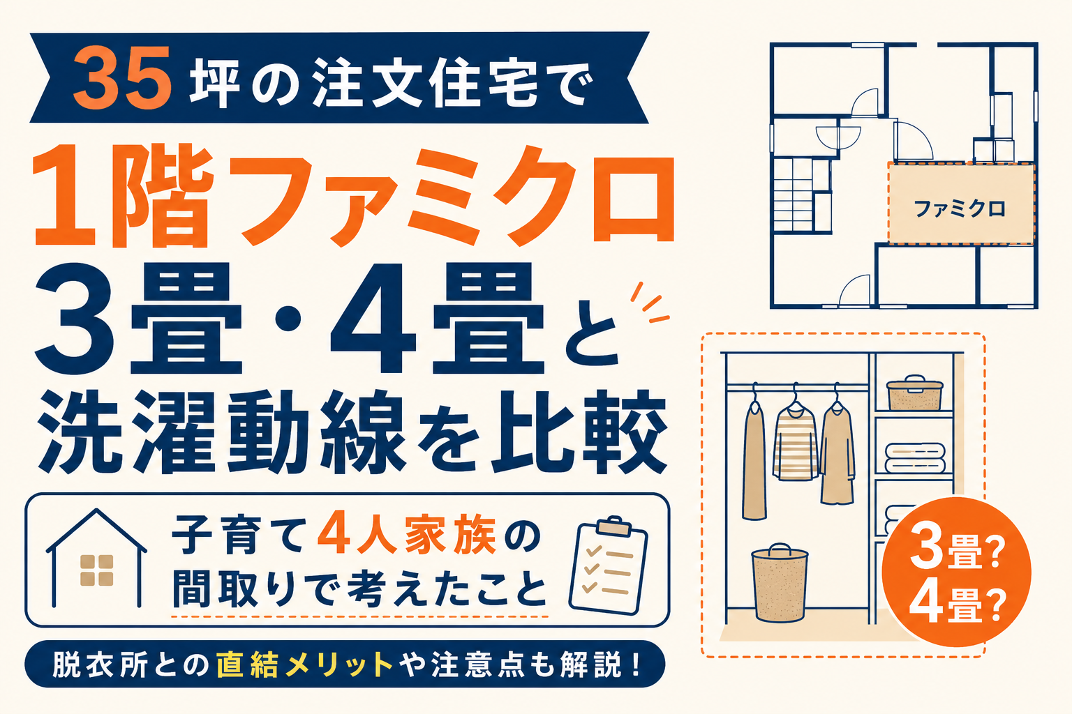 35坪で1階ファミクロは作れる？3畳・4畳と洗濯動線を比較