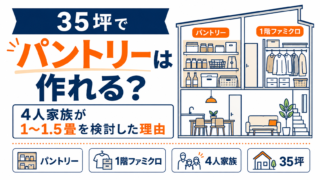 35坪でパントリーは作れる？4人家族が1〜1.5畳を検討した理由