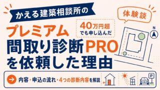 かえるけんちく相談所のプレミアム間取り診断PROを依頼|40万円超でも申し込んだ理由