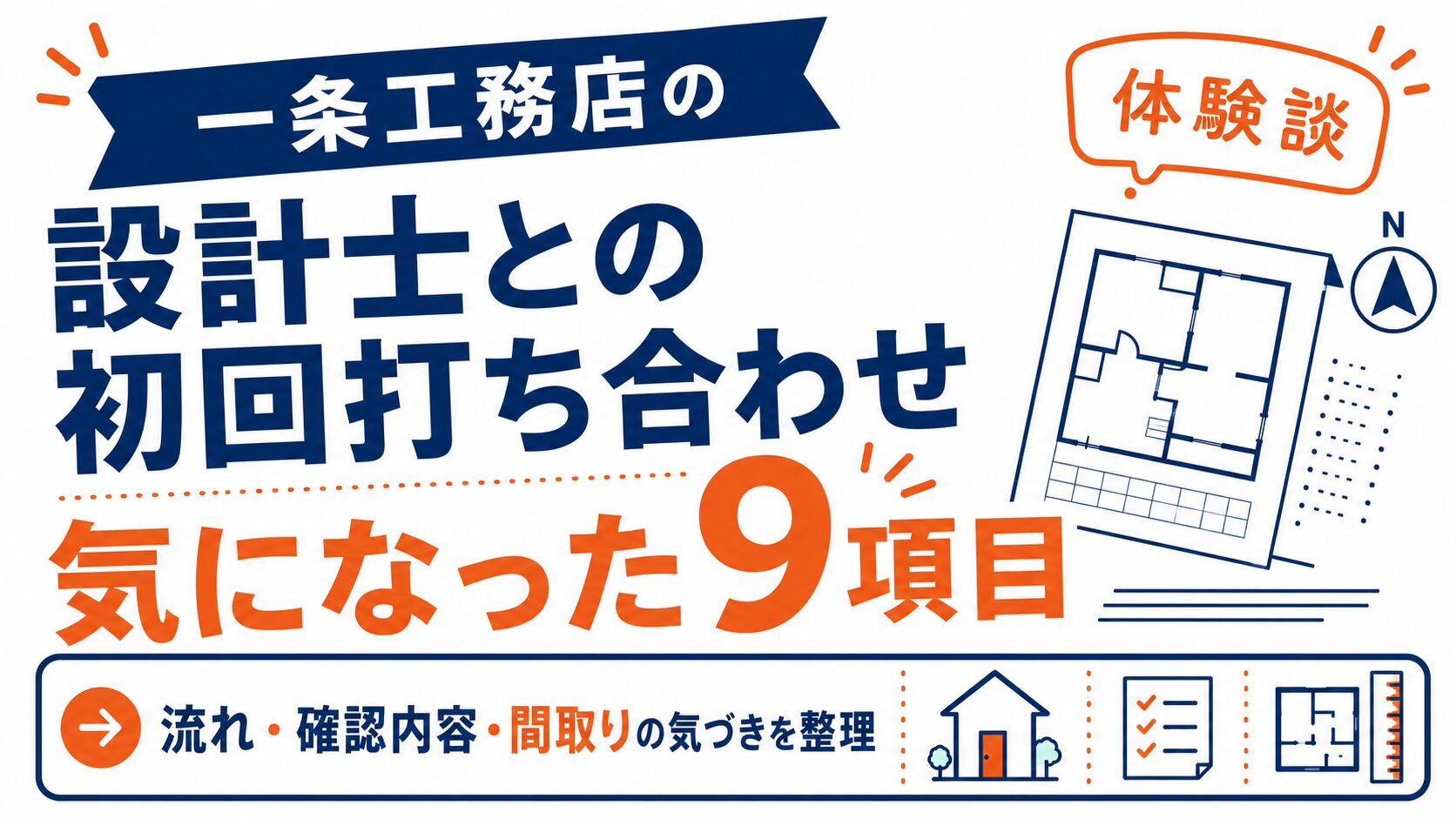 【一条工務店】設計士との初回打ち合わせ体験談｜間取りで気になった9項目