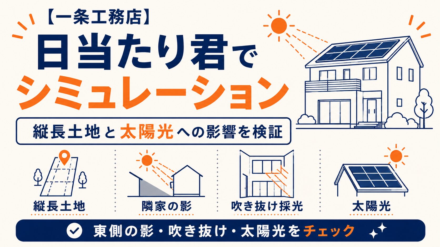 【一条工務店】日当たり君でシミュレーション｜縦長土地と太陽光への影響を検証