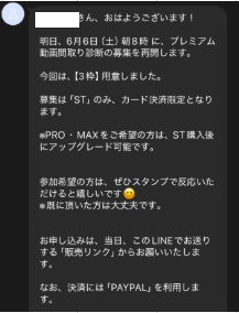 LINEに届いた募集案内