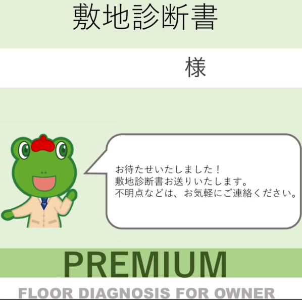 PDF診断資料の表紙