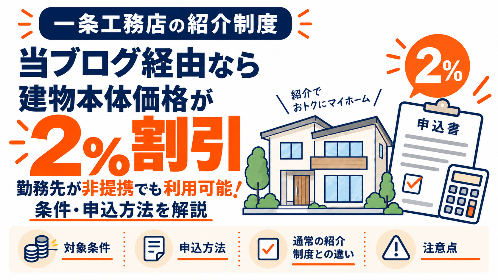 【一条工務店の紹介制度】当ブログ経由なら建物本体価格2％割引！勤務先が非提携でも利用可能