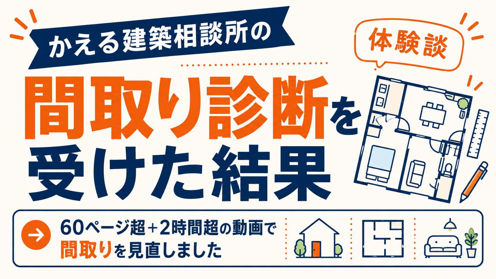 かえる建築相談所の間取り診断を受けた結果｜60ページ超＋2時間超の動画で間取りを見直しました